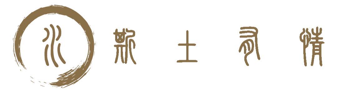 斯土有情柴燒陶坊
